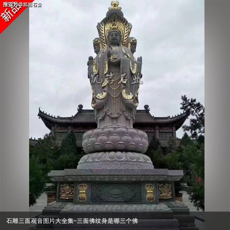 石雕三面观音图片大全集-三面佛纹身是哪三个佛