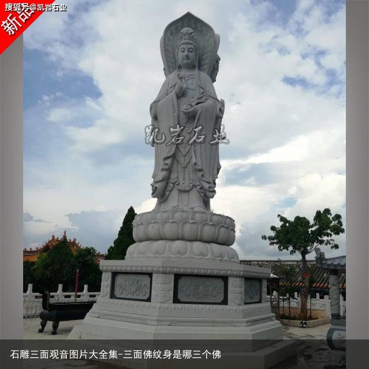 石雕三面观音图片大全集-三面佛纹身是哪三个佛
