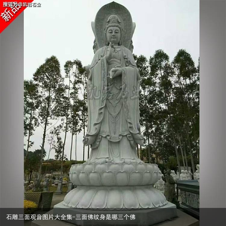 石雕三面观音图片大全集-三面佛纹身是哪三个佛