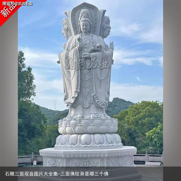 石雕三面观音图片大全集-三面佛纹身是哪三个佛