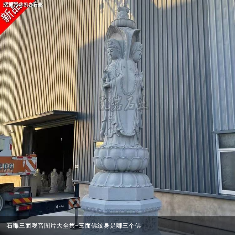 石雕三面观音图片大全集-三面佛纹身是哪三个佛