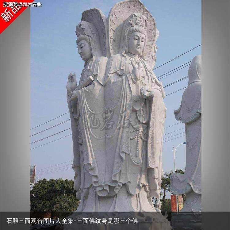 石雕三面观音图片大全集-三面佛纹身是哪三个佛