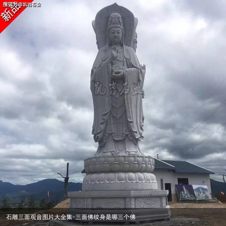 石雕三面观音图片大全集-三面佛纹身是哪三个佛
