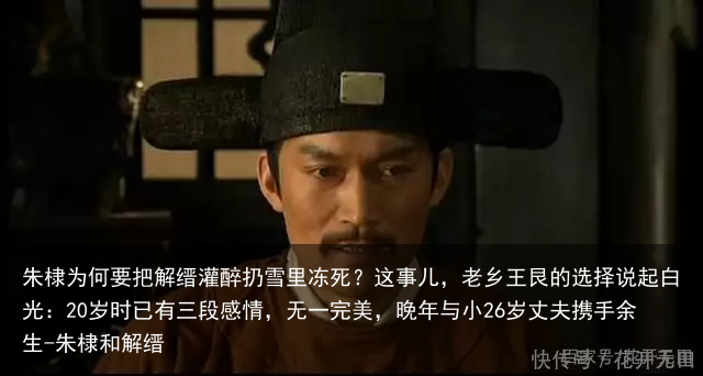 朱棣为何要把解缙灌醉扔雪里冻死？这事儿，老乡王艮的选择说起