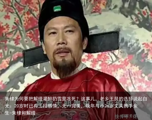 朱棣为何要把解缙灌醉扔雪里冻死？这事儿，老乡王艮的选择说起