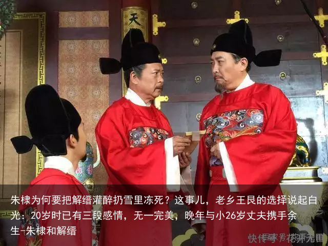 朱棣为何要把解缙灌醉扔雪里冻死？这事儿，老乡王艮的选择说起