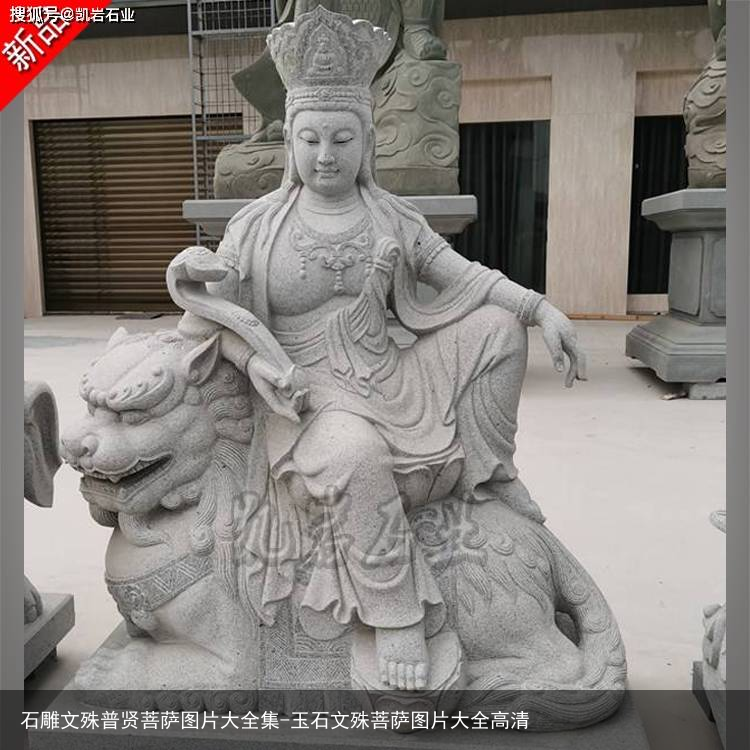 石雕文殊普贤菩萨图片大全集-玉石文殊菩萨图片大全高清