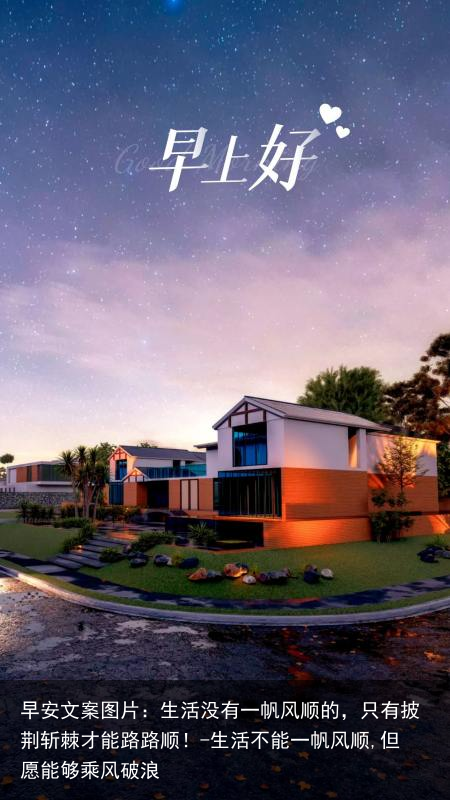 早安文案图片：生活没有一帆风顺的，只有披荆斩棘才能路路顺！-生活不能一帆风顺,但愿能够乘风破浪