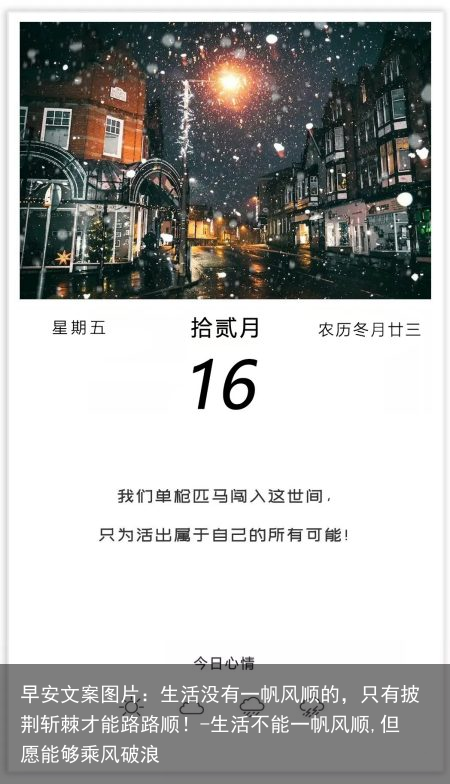 早安文案图片：生活没有一帆风顺的，只有披荆斩棘才能路路顺！-生活不能一帆风顺,但愿能够乘风破浪