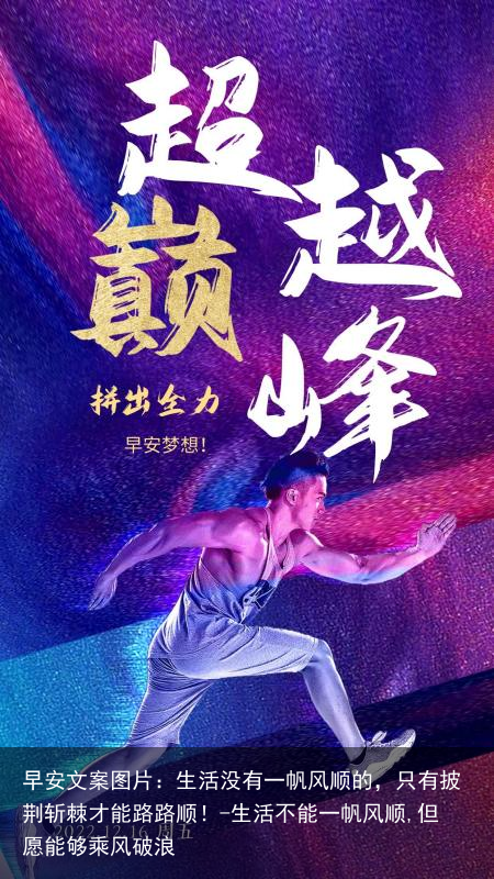 早安文案图片：生活没有一帆风顺的，只有披荆斩棘才能路路顺！-生活不能一帆风顺,但愿能够乘风破浪