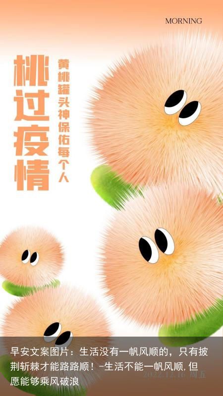 早安文案图片：生活没有一帆风顺的，只有披荆斩棘才能路路顺！-生活不能一帆风顺,但愿能够乘风破浪