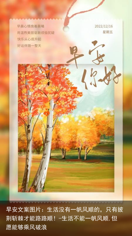 早安文案图片：生活没有一帆风顺的，只有披荆斩棘才能路路顺！-生活不能一帆风顺,但愿能够乘风破浪