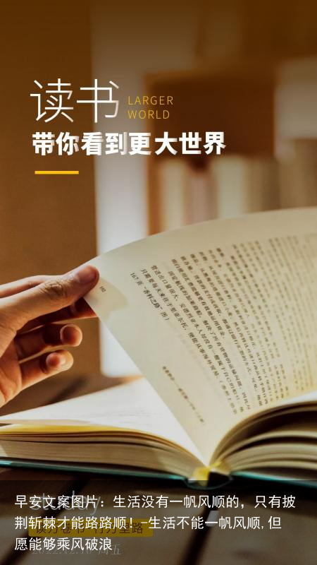 早安文案图片：生活没有一帆风顺的，只有披荆斩棘才能路路顺！-生活不能一帆风顺,但愿能够乘风破浪