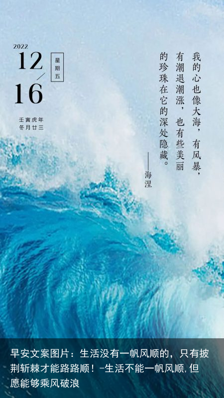 早安文案图片：生活没有一帆风顺的，只有披荆斩棘才能路路顺！-生活不能一帆风顺,但愿能够乘风破浪