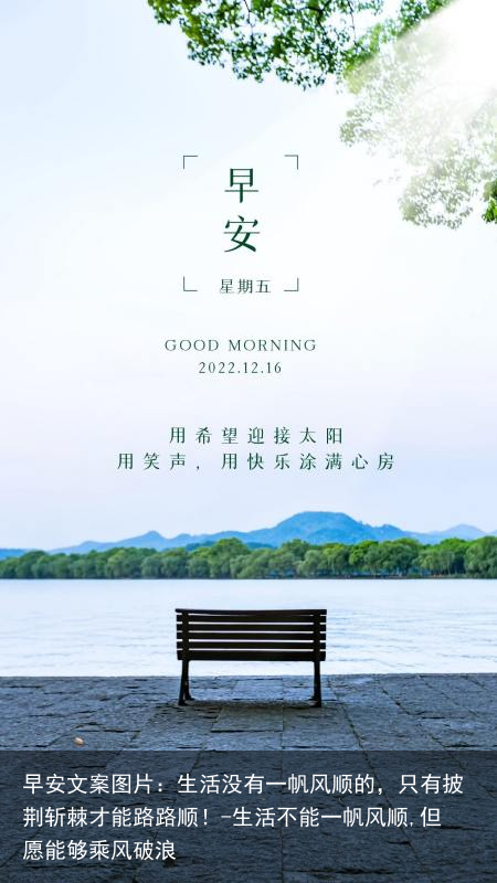 早安文案图片：生活没有一帆风顺的，只有披荆斩棘才能路路顺！-生活不能一帆风顺,但愿能够乘风破浪