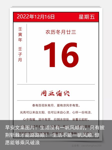 早安文案图片：生活没有一帆风顺的，只有披荆斩棘才能路路顺！-生活不能一帆风顺,但愿能够乘风破浪