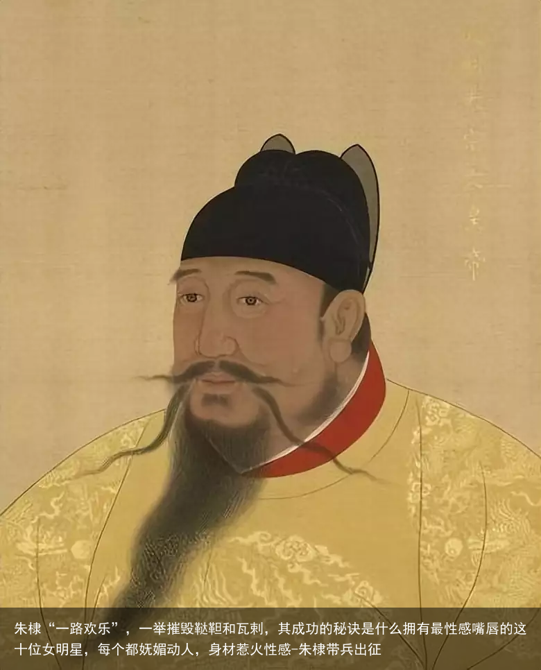 朱棣“一路欢乐”，一举摧毁鞑靼和瓦剌，其成功的秘诀是什么