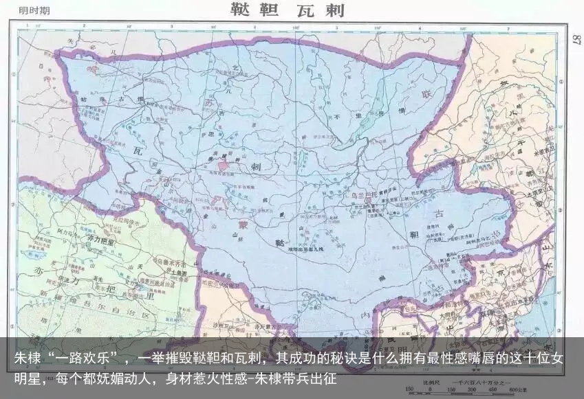 朱棣“一路欢乐”，一举摧毁鞑靼和瓦剌，其成功的秘诀是什么