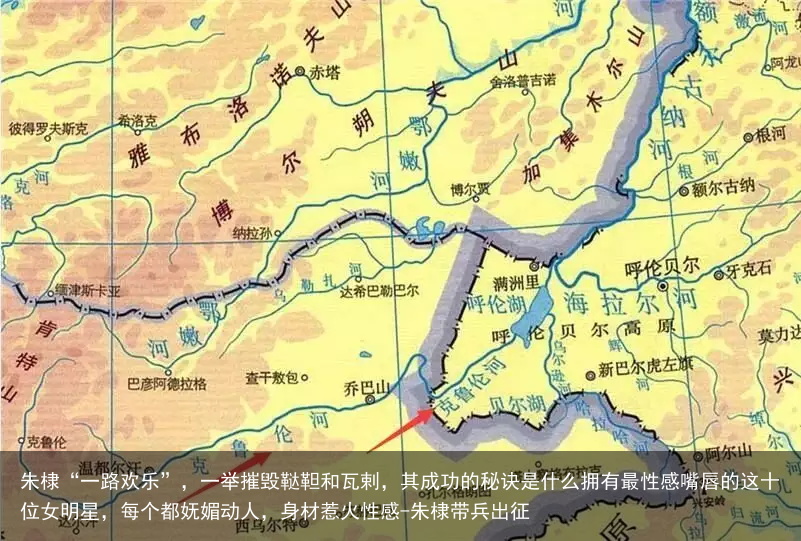 朱棣“一路欢乐”，一举摧毁鞑靼和瓦剌，其成功的秘诀是什么