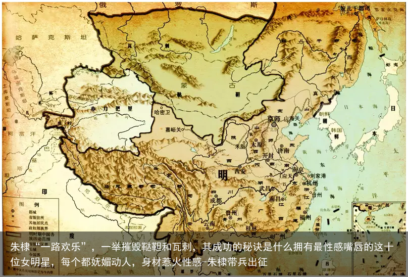 朱棣“一路欢乐”，一举摧毁鞑靼和瓦剌，其成功的秘诀是什么