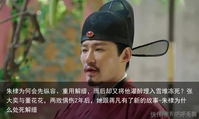 朱棣为何会先纵容、重用解缙，而后却又将他灌醉埋入雪堆冻死？