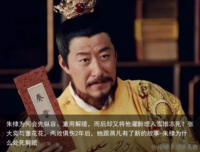 朱棣为何会先纵容、重用解缙，而后却又将他灌醉埋入雪堆冻死？