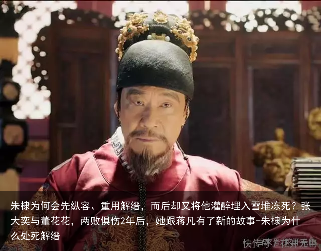 朱棣为何会先纵容、重用解缙，而后却又将他灌醉埋入雪堆冻死？