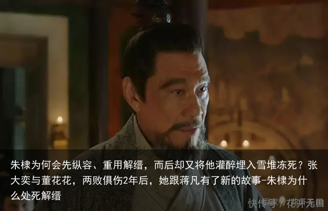 朱棣为何会先纵容、重用解缙，而后却又将他灌醉埋入雪堆冻死？