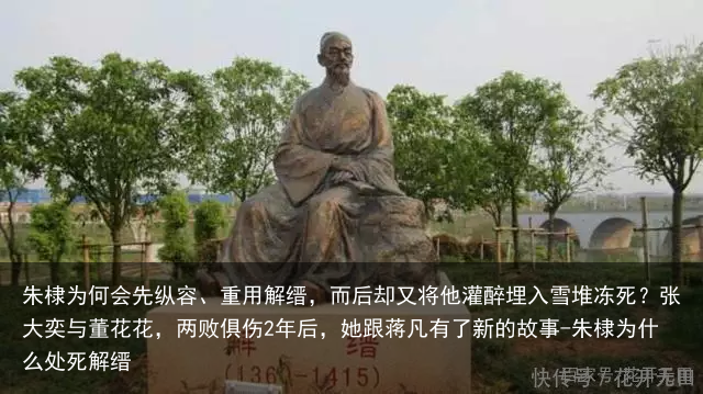 朱棣为何会先纵容、重用解缙，而后却又将他灌醉埋入雪堆冻死？