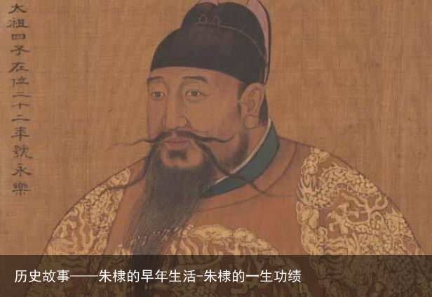 历史故事——朱棣的早年生活-朱棣的一生功绩