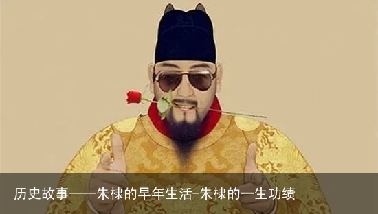 历史故事——朱棣的早年生活-朱棣的一生功绩