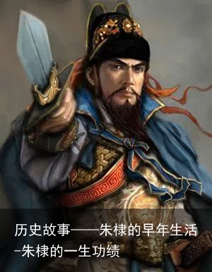 历史故事——朱棣的早年生活-朱棣的一生功绩