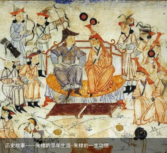 历史故事——朱棣的早年生活-朱棣的一生功绩