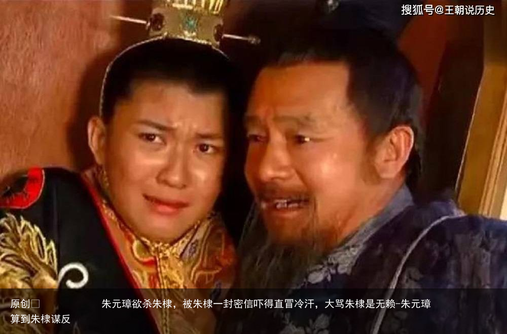 朱元璋欲杀朱棣，被朱棣一封密信吓得直冒冷汗，大骂朱棣是无赖-朱元璋算到朱棣谋反