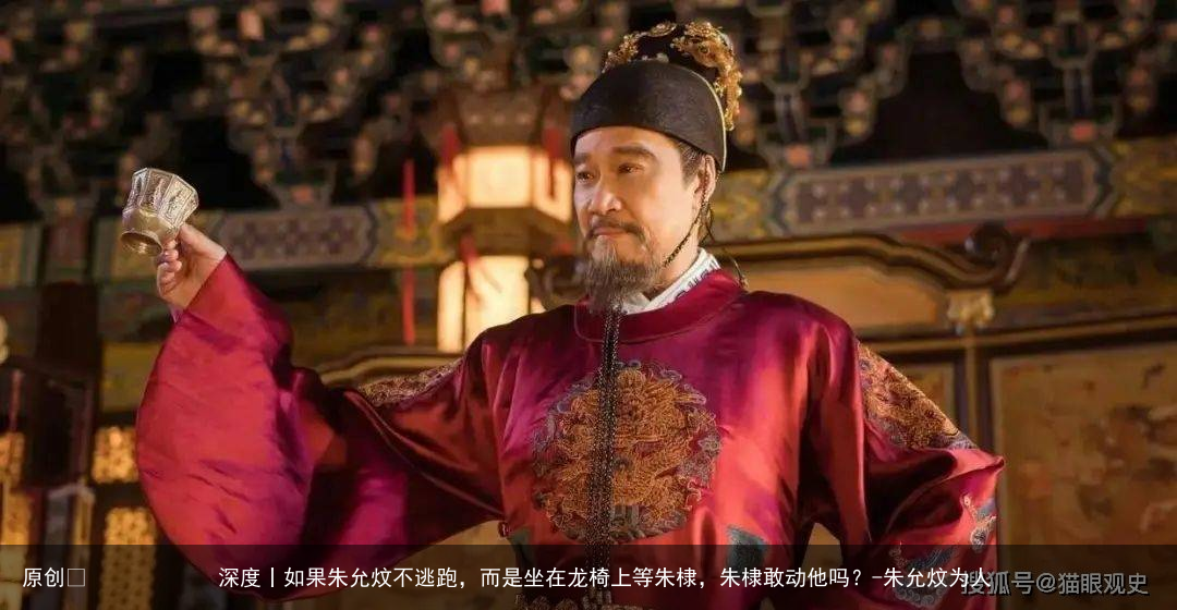 如果朱允炆不逃跑，而是坐在龙椅上等朱棣，朱棣敢动他吗？