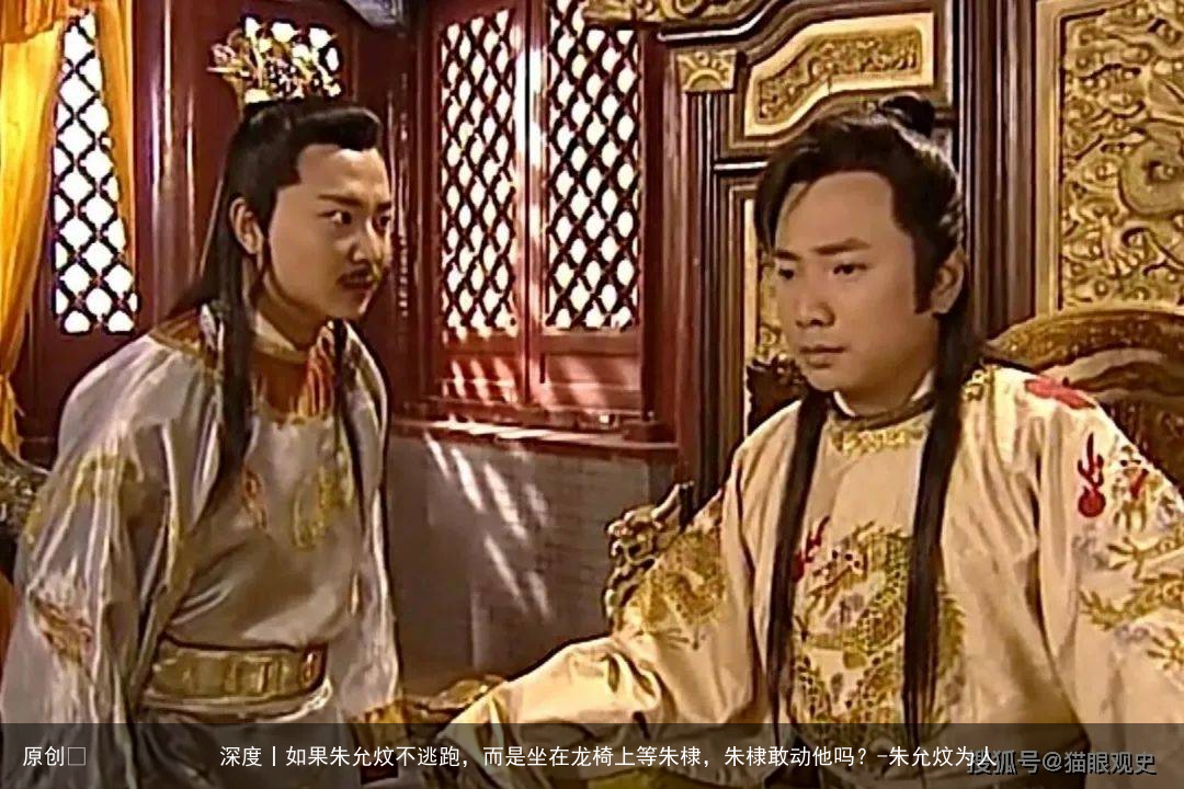 如果朱允炆不逃跑，而是坐在龙椅上等朱棣，朱棣敢动他吗？