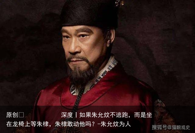 如果朱允炆不逃跑，而是坐在龙椅上等朱棣，朱棣敢动他吗？