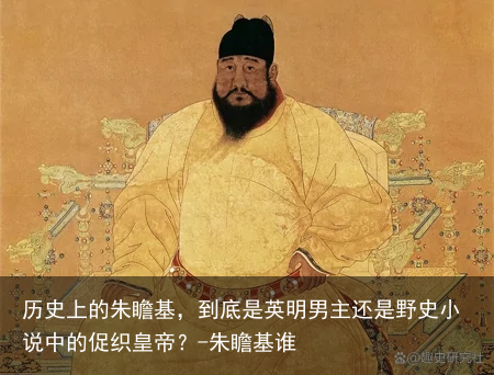 历史上的朱瞻基，到底是英明男主还是野史小说中的促织皇帝？-朱瞻基谁