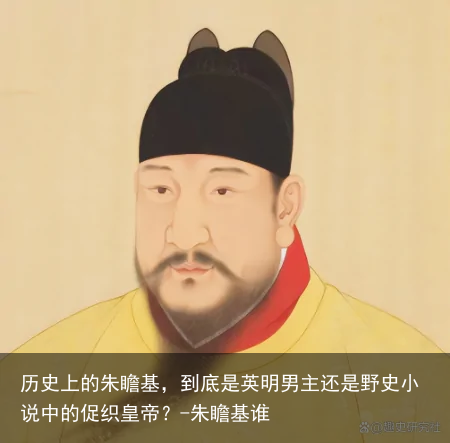 历史上的朱瞻基，到底是英明男主还是野史小说中的促织皇帝？-朱瞻基谁