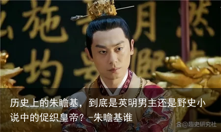 历史上的朱瞻基，到底是英明男主还是野史小说中的促织皇帝？-朱瞻基谁