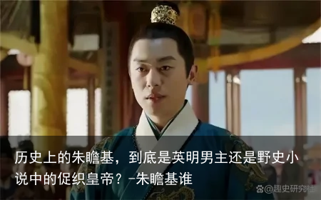 历史上的朱瞻基，到底是英明男主还是野史小说中的促织皇帝？-朱瞻基谁