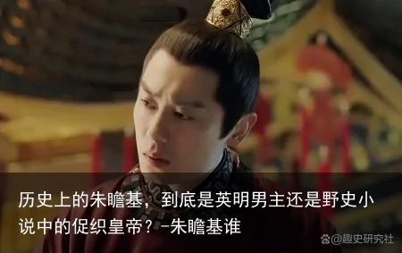 历史上的朱瞻基，到底是英明男主还是野史小说中的促织皇帝？-朱瞻基谁