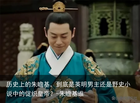 历史上的朱瞻基，到底是英明男主还是野史小说中的促织皇帝？-朱瞻基谁