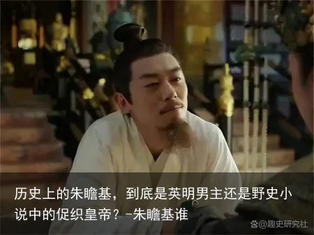 历史上的朱瞻基，到底是英明男主还是野史小说中的促织皇帝？-朱瞻基谁