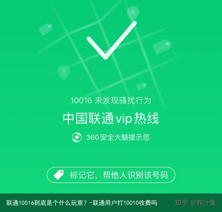 联通10016到底是个什么玩意？-联通用户打10010收费吗