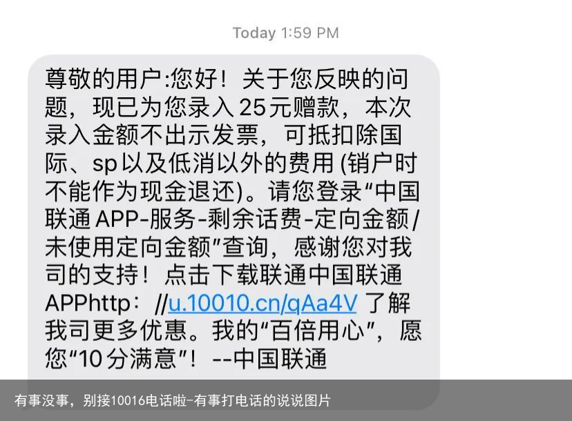 有事没事，别接10016电话啦-有事打电话的说说图片