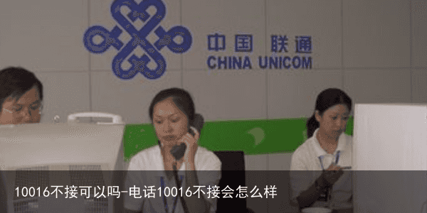 10016不接可以吗-电话10016不接会怎么样