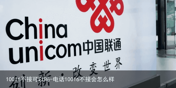 10016不接可以吗-电话10016不接会怎么样