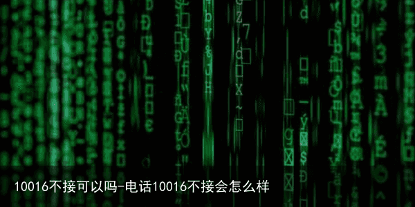 10016不接可以吗-电话10016不接会怎么样