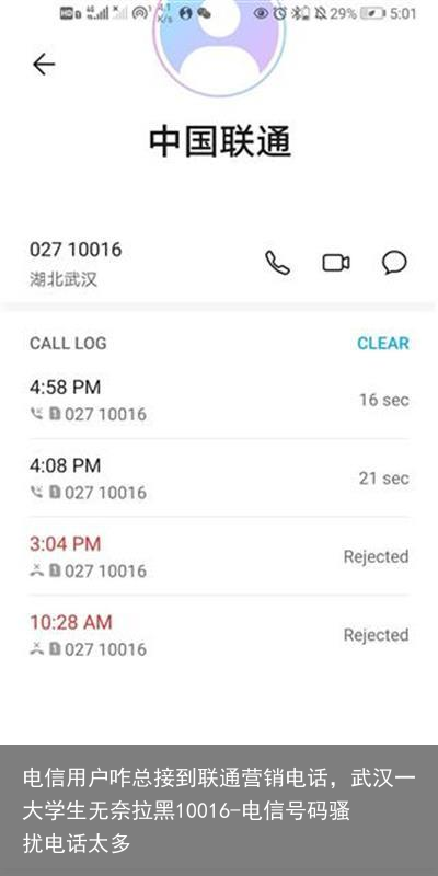 电信用户咋总接到联通营销电话，武汉一大学生无奈拉黑10016-电信号码骚扰电话太多